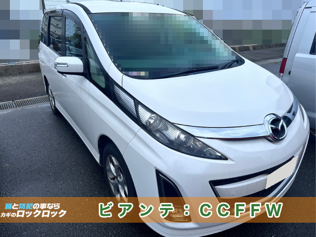 マツダ・ビアンテ（CCFFW）スマートキースペアキー登録