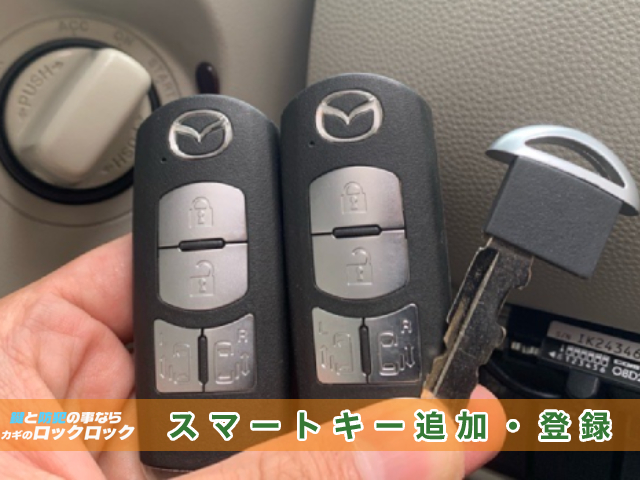 マツダ・ビアンテ（CCFFW）スマートキースペアキーでお困りですか？