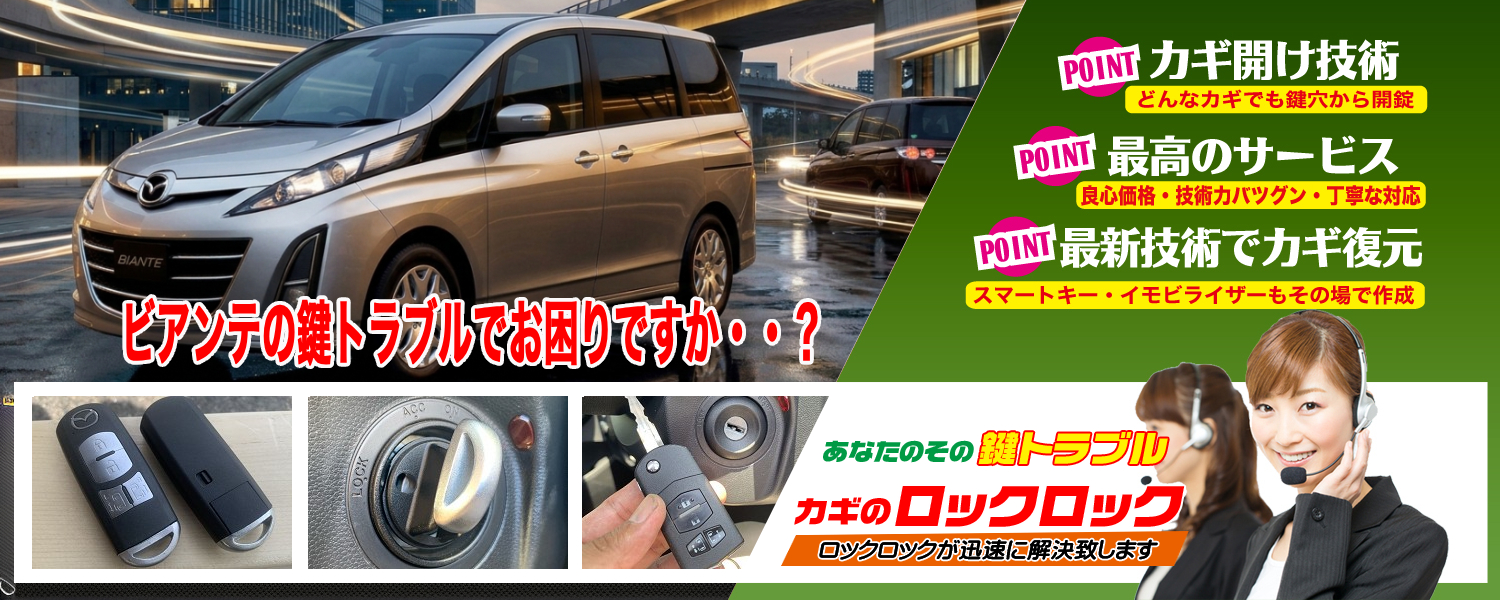マツダ・ビアンテ（CCFFW）スマートキースペアキー登録
