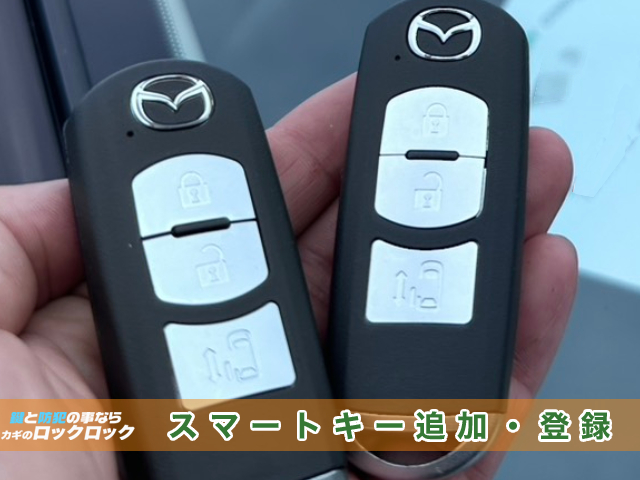 マツダ・プレマシーのスマートキー追加登録でお困りですか？