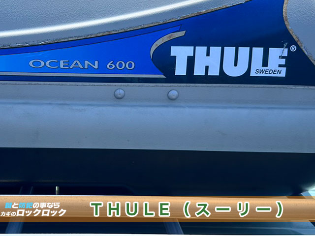 THULE（スーリー）のルーフボックスの鍵作製でお困りですか？