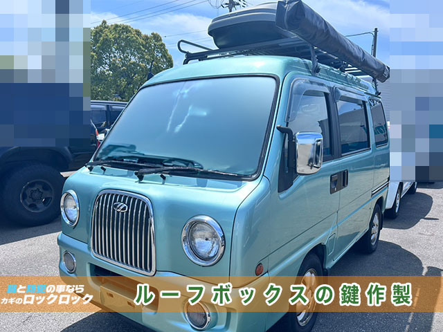 THULE（スーリー）ルーフボックスの鍵作製