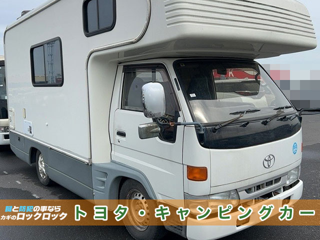 キャンピングカーの収納ボックスの鍵作製