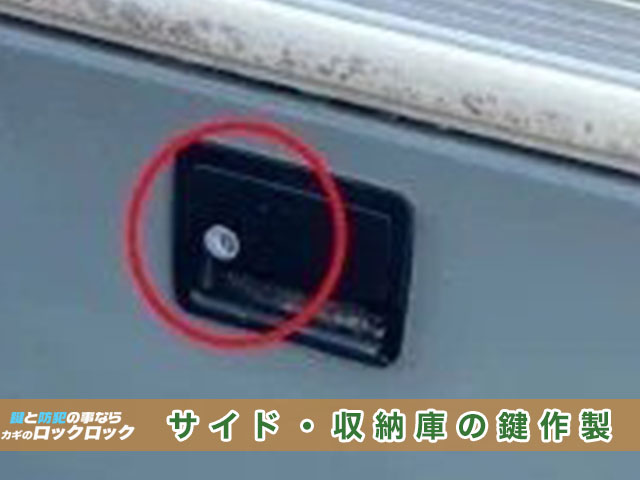 キャンピングカーの収納ボックスの鍵作製でお困りですか？
