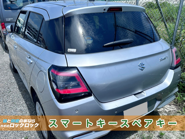 寝屋川市でスズキ・スイフトのスマートキー追加登録でお困りですか？