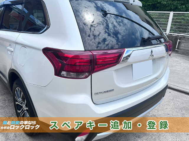 枚方市で三菱アウトランダーのスマートキー追加登録でお困りですか？