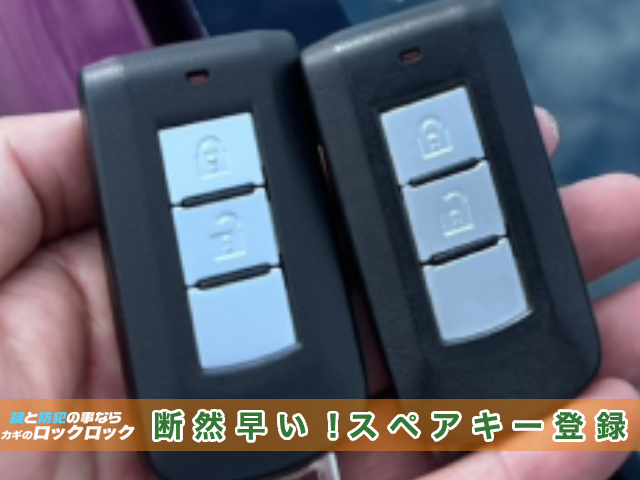 枚方市)2016年式の三菱ミラージュ・スペアキー追加登録でお困りですか?