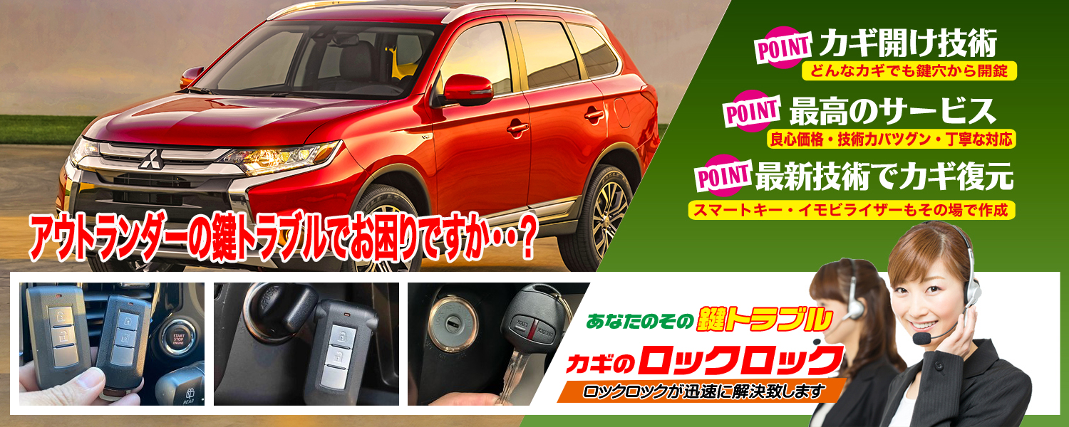 枚方市）三菱アウトランダー　スマートキー追加登録