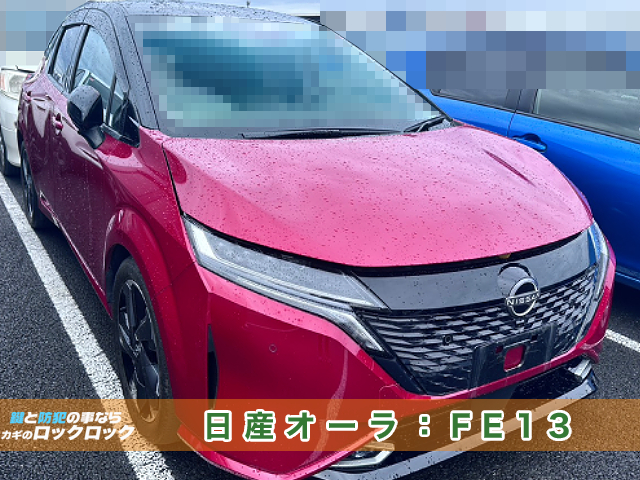 堺市）納車前！日産オーラーのスマートキー追加登録