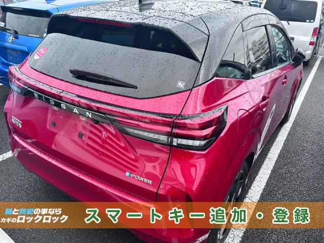堺市で納車前の日産オーラーのスマートキー追加登録でお困りですか？
