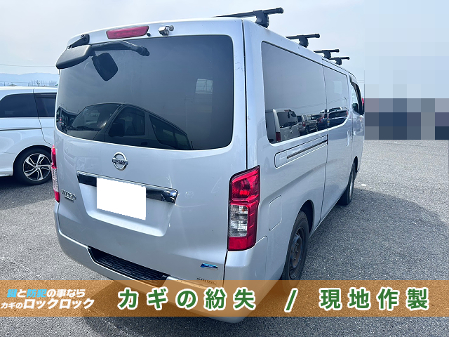 神戸市で日産・NV350キャラバンの紛失キー作製でお困りですか？
