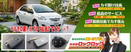 ベルタの鍵トラブルでお困りですか