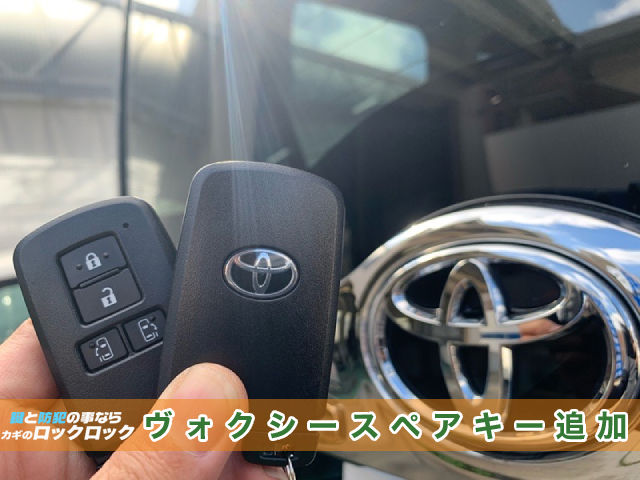 高槻市で80ヴォクシーのスマートキー追加登録でお困りですか?