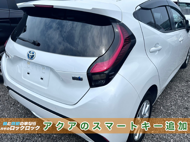 大阪で2024年式トヨタ・アクアのスマートキー追加登録でお困りですか？