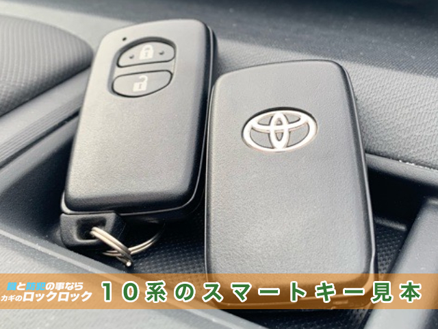 10系アクアのスマートキー見本
