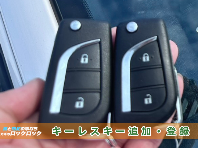 枚方市で2023年式ヤリス・MXPH10のキーレスキー追加登録でお困りですか?