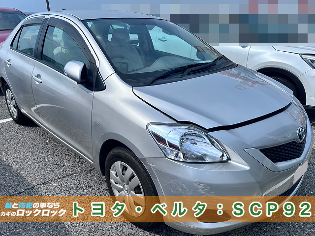 トヨタ・ベルタ（SCP92）リモコンキー追加登録