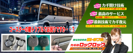 コースターの鍵トラブルでお困りですか