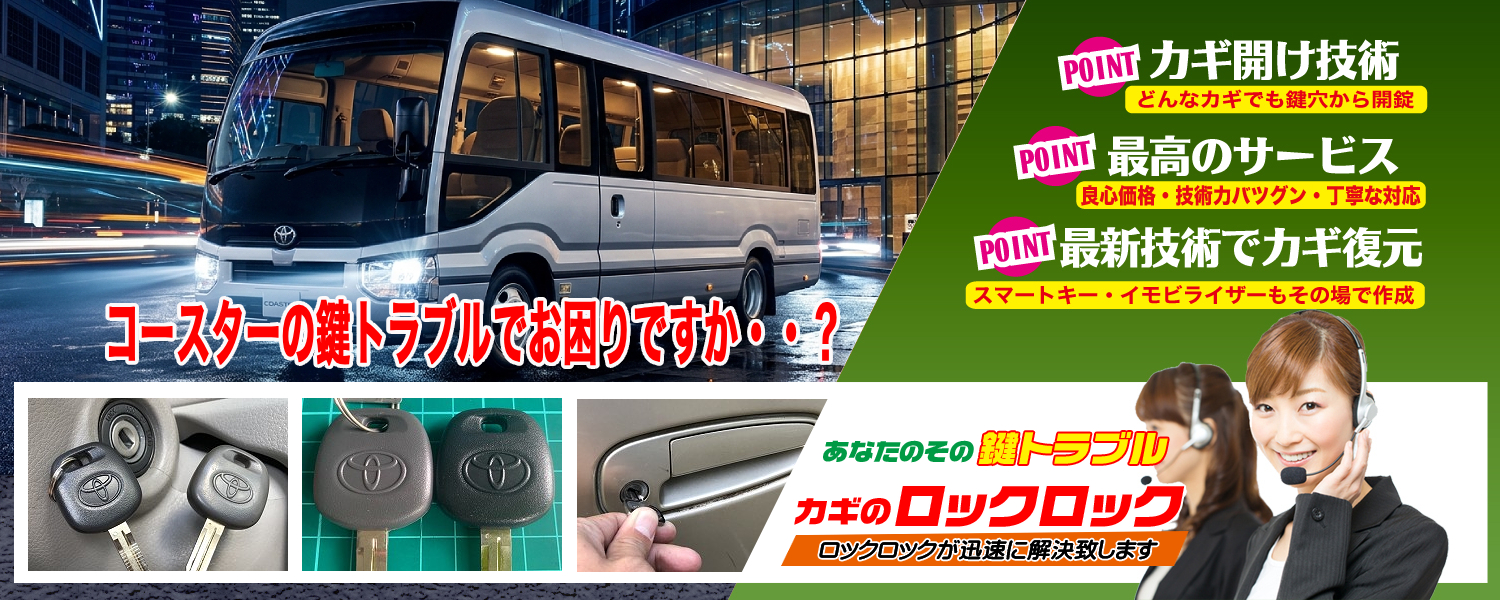 トヨタ・コースターのイモビライザーキー追加登録