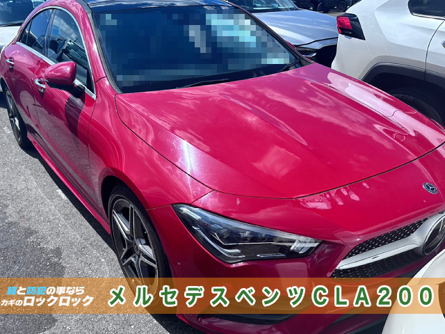 堺市）ベンツ・CLA200Aのインロック開錠