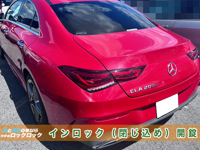 堺市でベンツ・CLA200Aのインロックでお困りですか？