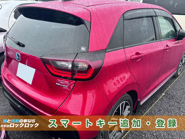 大阪でホンダ・フィットのスマートキー追加登録でお困りですか？