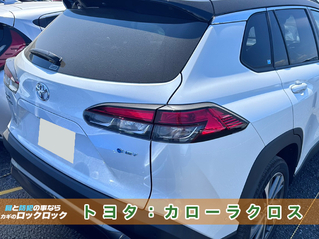 高槻市で2024年式カローラクロスのスマートキー追加登録でお困りですか？