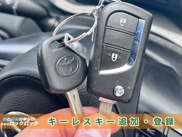 高槻市で2020年式トヨタ・ヤリスのキーレスキー追加登録でお困りですか？