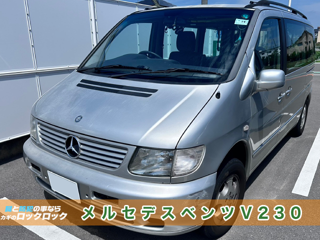 ベンツ・V230全てのキー紛失からのカギ作成