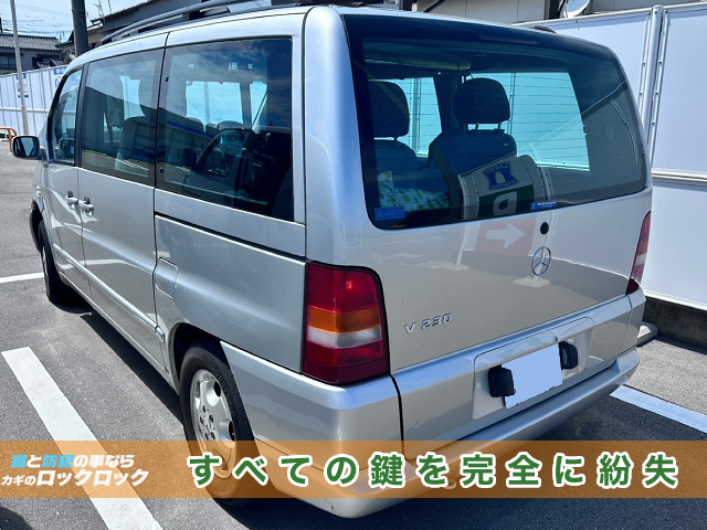 ベンツ・V230全てのキー紛失でお困りですか？