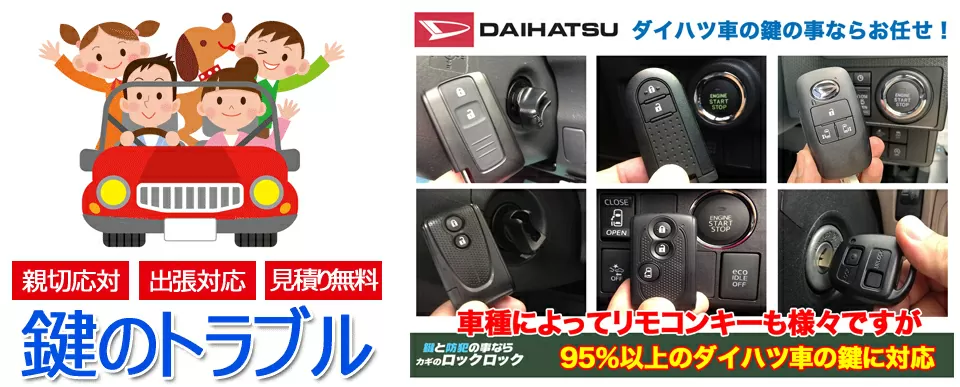 ダイハツ車の鍵トラブルの95％以上は対応できます
