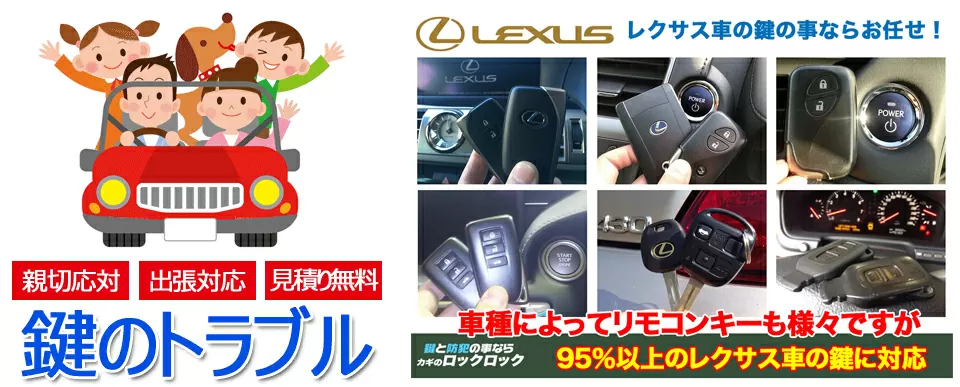 レクサス車の鍵トラブルの95％以上は対応できます