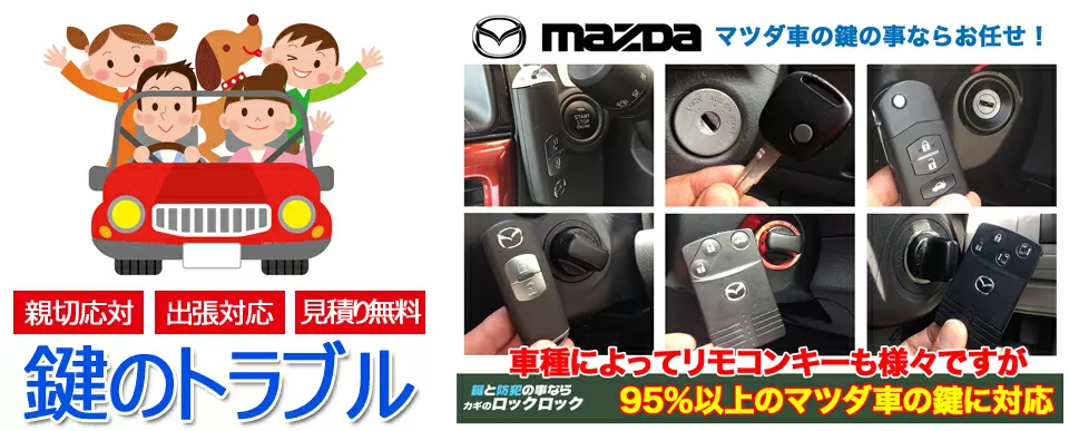 マツダ車の鍵トラブルの95％以上は対応できます
