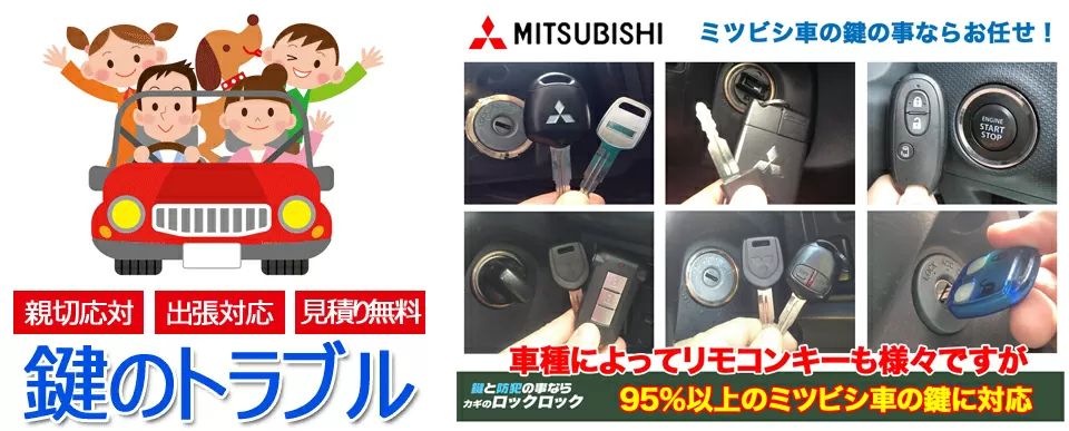 ミツビシ車の鍵トラブルの95％以上は対応できます