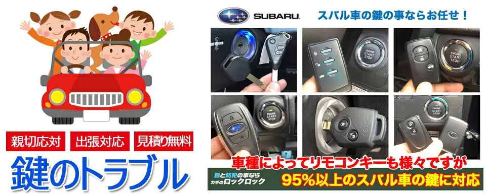 スバル車の鍵トラブルの95％以上は対応できます