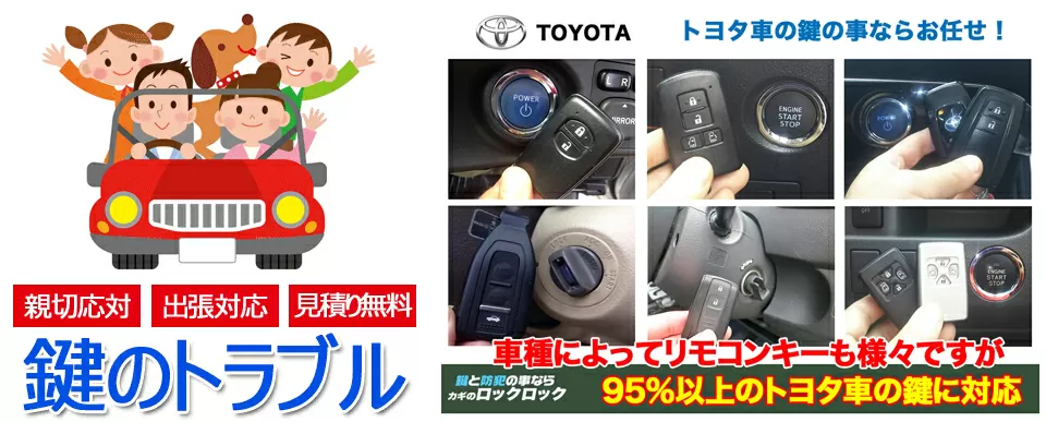 トヨタ車の鍵トラブルの95％以上は対応できます