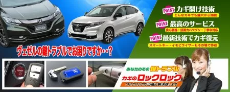ヴェゼルの鍵トラブルでお困りですか？