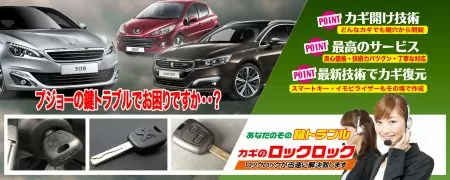 プジョーの鍵トラブルでお困りですか？