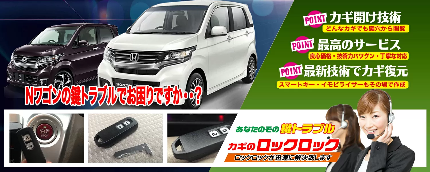 Nワゴン（N-WGN）中古スマートキー持込追加登録