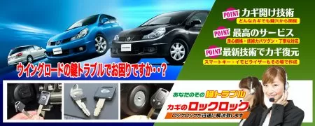 ウイングロードの鍵トラブルでお困りですか