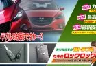 アクセラの鍵トラブルでお困りですか