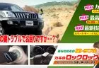 ランドクルーザーの鍵トラブルでお困りですか