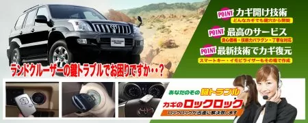 ランドクルーザーの鍵トラブルでお困りですか