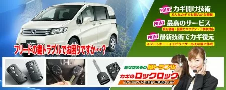 フリードの鍵トラブルでお困りですか