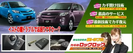 イストの鍵トラブルでお困りですか