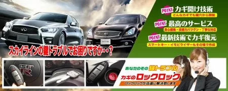 スカイラインの鍵トラブルでお困りですか