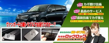 ヴァンガードの鍵トラブルでお困りですか