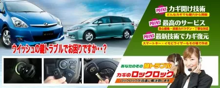 ウイッシュの鍵トラブルでお困りですか