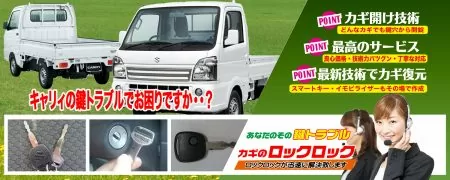 キャリィの鍵トラブルでお困りですか