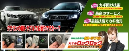 クラウンの鍵トラブルでお困りですか